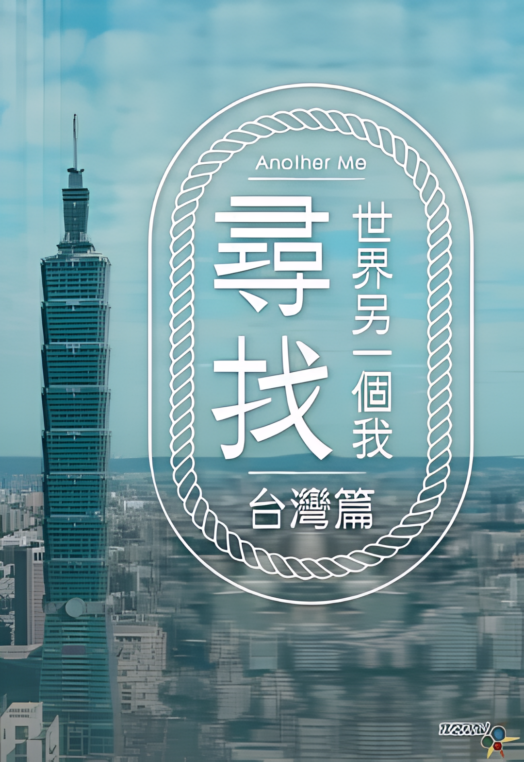 寻找世界另一个我