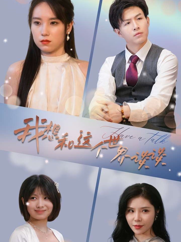 我想和这个世界谈谈