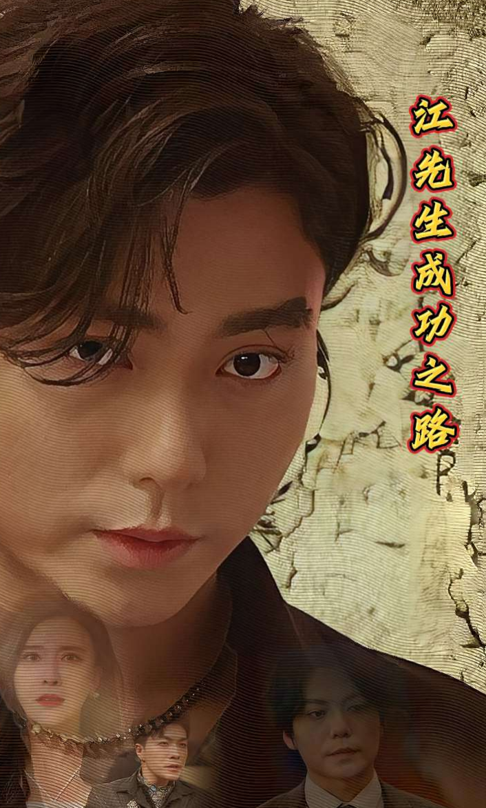 江先生成功之路